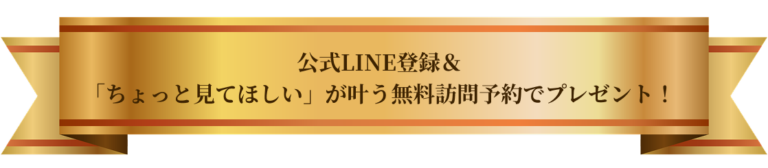 無料訪問予約でプレゼント