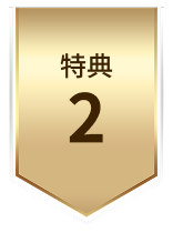 特典2